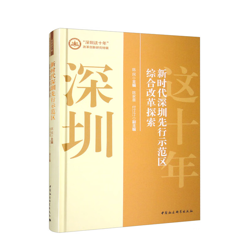 新时代深圳先行示范区综合改革探索