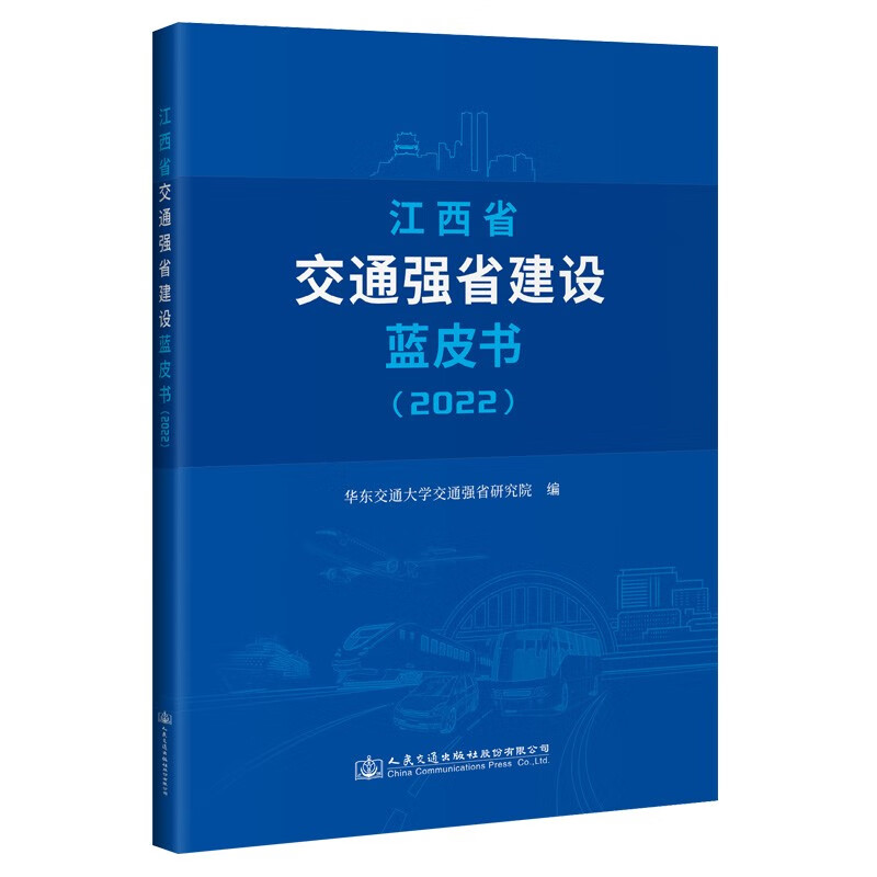 江西省交通强省建设蓝皮书(2022)