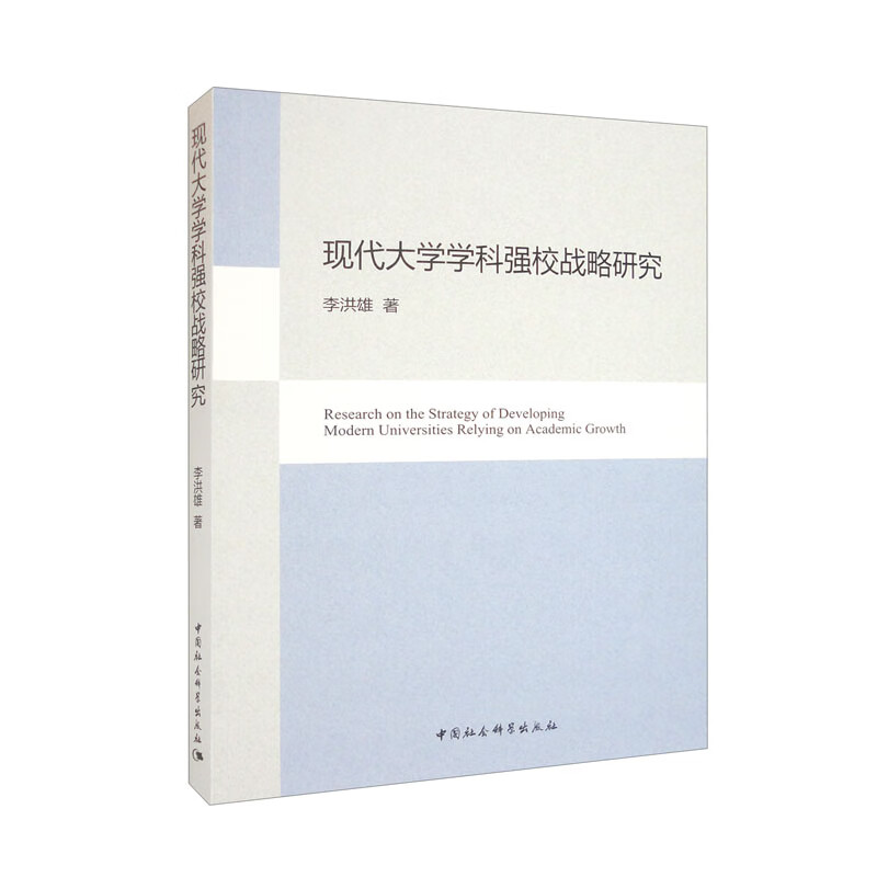 现代大学学科强校战略研究