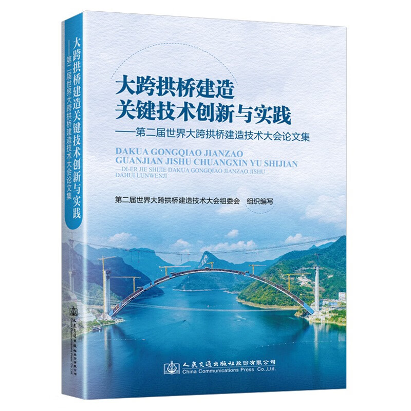 大跨拱桥建造关键技术创新与实践——第二届世界大跨拱桥建造技术大会论文集