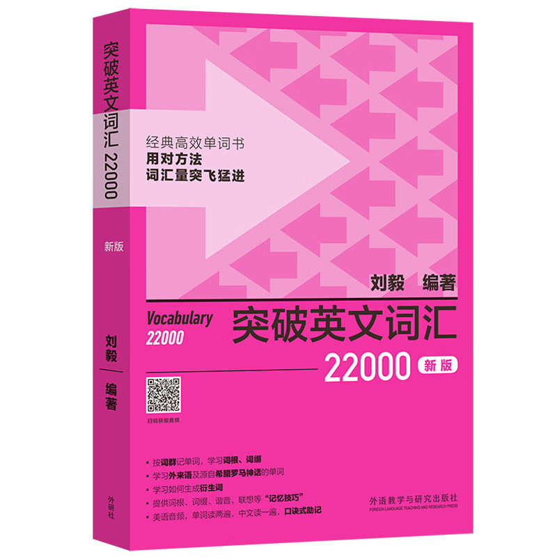 突破英文词汇22000(新版)