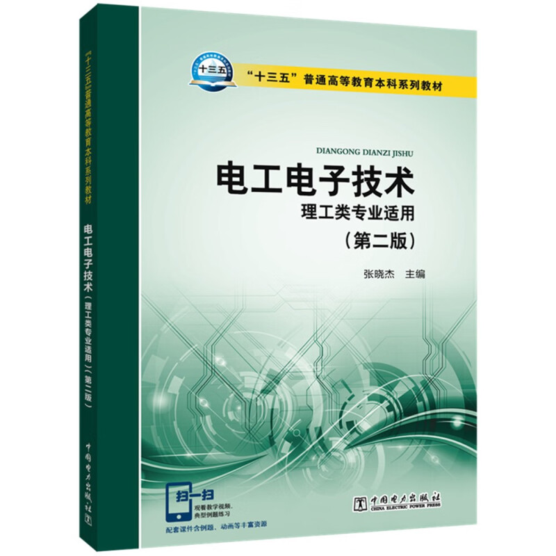 “十三五”普通高等教育本科规划教材 电工电子技术(理工类专业适用)(第二版)