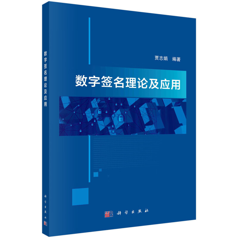 数字签名理论及应用