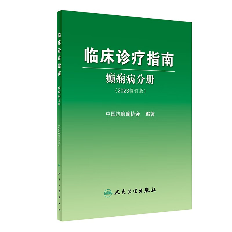 临床诊疗指南——癫痫病分册(2023修订版)