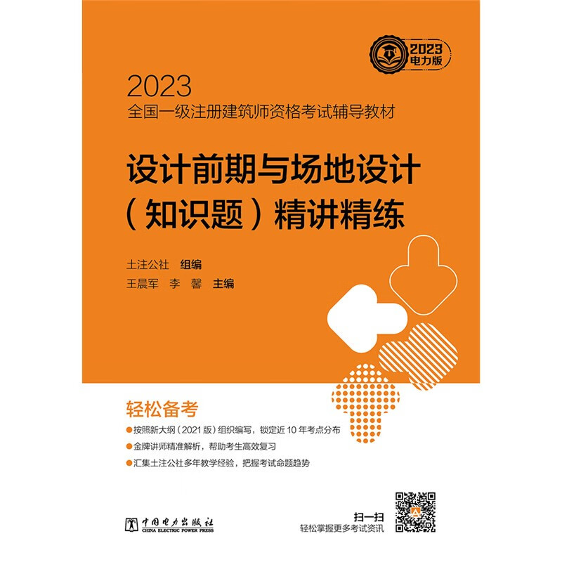 2023全国一级注册建筑师资格考试辅导教材 设计前期与场地设计(知识题)精讲精练