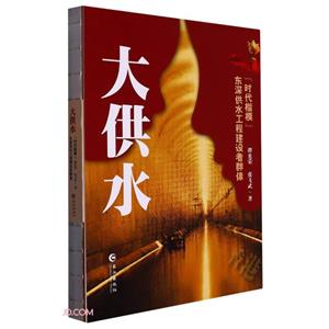 大供水:“時代楷模”東深供水工程建設者群像