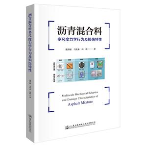 瀝青混合料多尺度力學行為及損傷特性