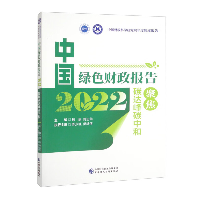 中国绿色财政报告2022:聚焦碳达峰碳中和