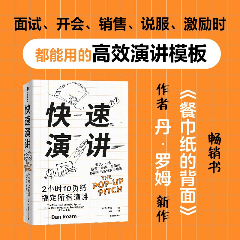 快速演讲:2小时10页纸搞定所有演讲