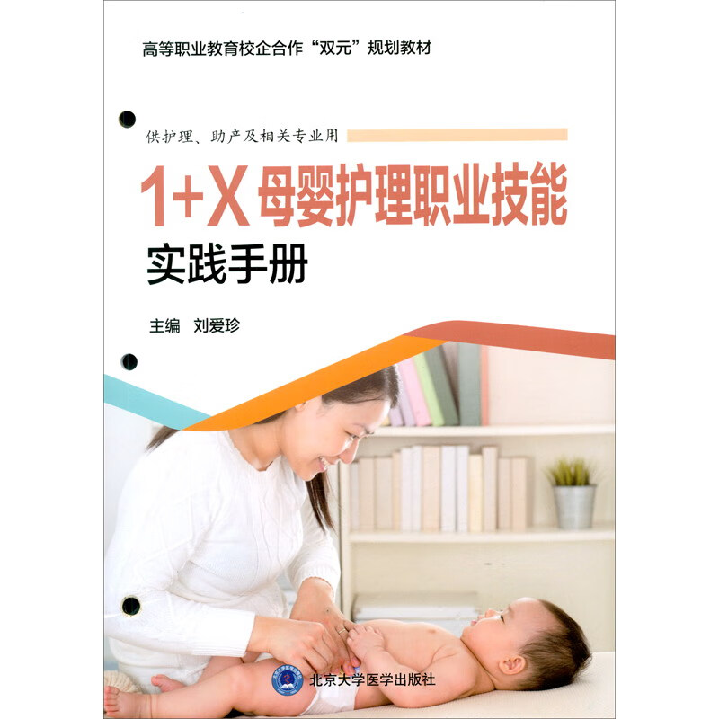 1+X母婴护理职业技能实践手册