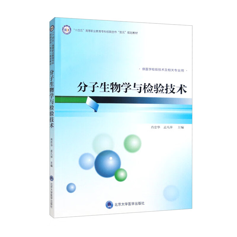 分子生物学与检验技术(高职医学检验技术专业教材)