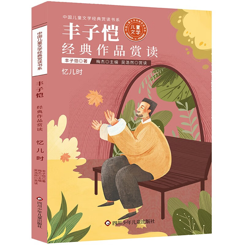 丰子恺经典作品赏读/中国儿童文学经典赏读书系