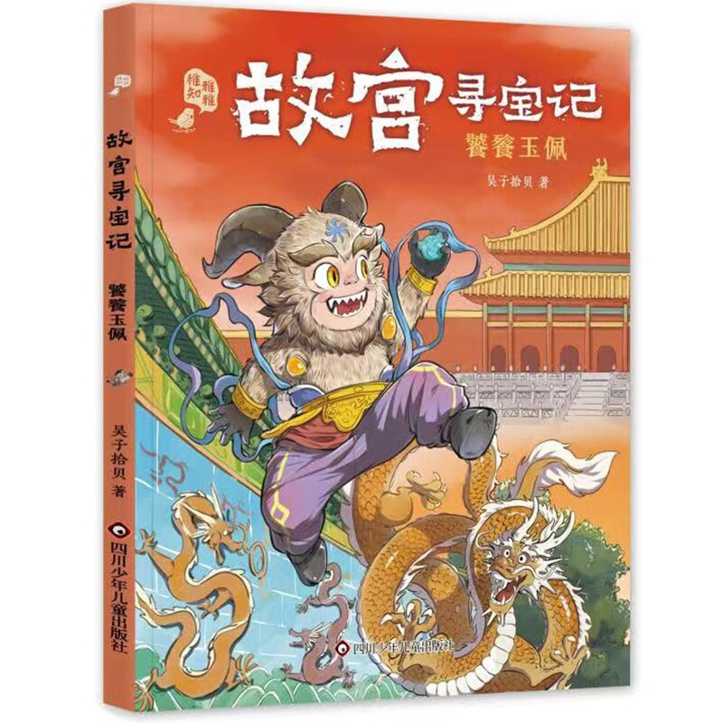 饕餮玉佩/故宫寻宝记