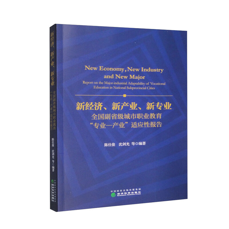 新经济、新产业、新专业--全国副省级城市职业教育“专业--产业”适应性报告