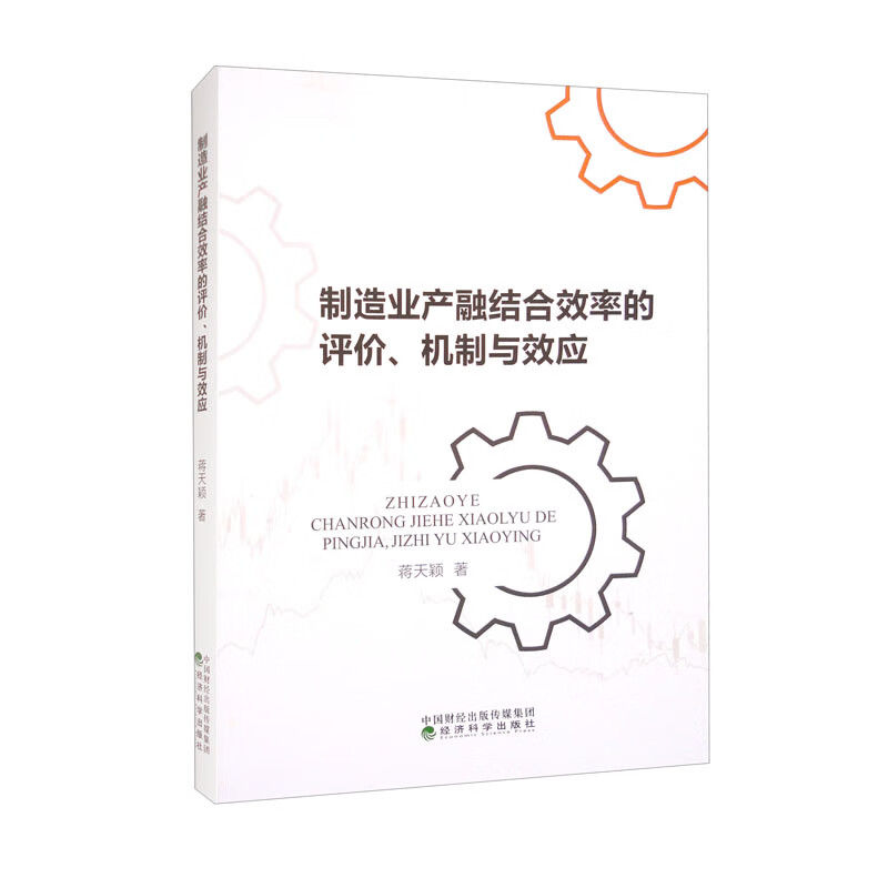 制造业产融结合效率的评价、机制与效应