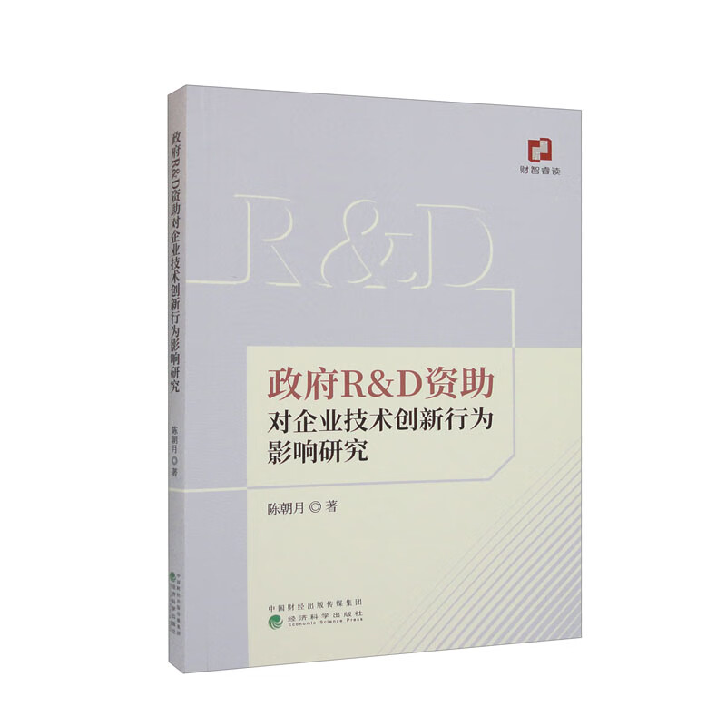 政府R&D资助对企业技术创新行为影响研究