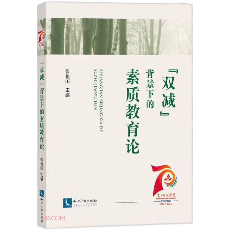 “双减”背景下的素质教育论