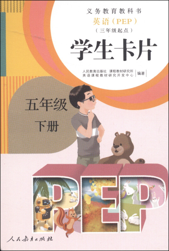 义务教育教科书 英语(PEP)学生卡片(三年级起点) 五年级 下册