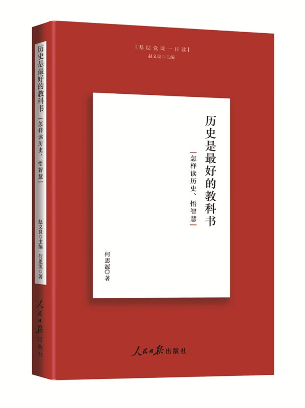 (党政)基层党课一日读: 历史是最好的教科书·怎样读历史、悟智慧