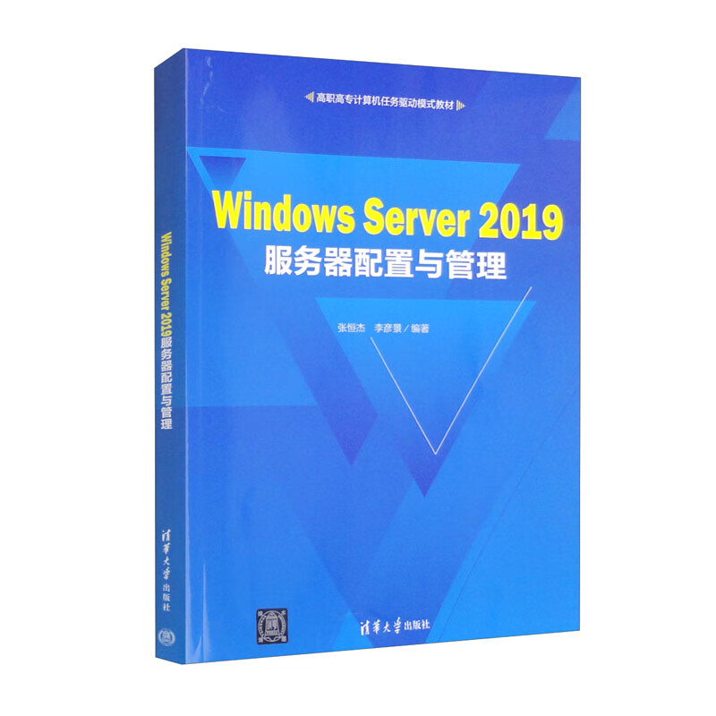 Windows Server 2019服务器配置与管理