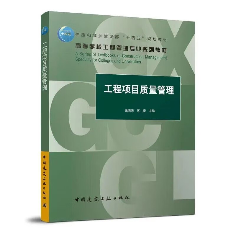 工程项目质量管理/住房和城乡建设部“十四五”规划教材  高等学校工程管理专业系列教材