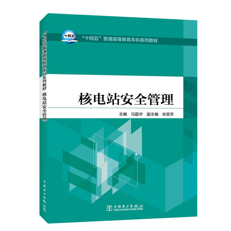 “十四五”普通高等教育本科系列教材  核电站安全管理