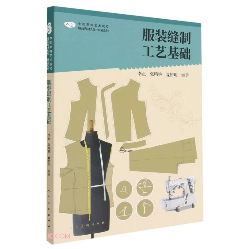 中国高等艺术院校精品教材大系服装系列服装缝制工艺基础