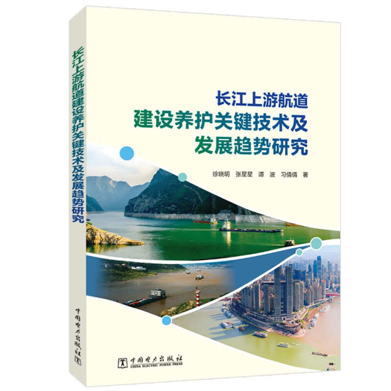 长江上游航道建设养护关键技术及发展趋势研究