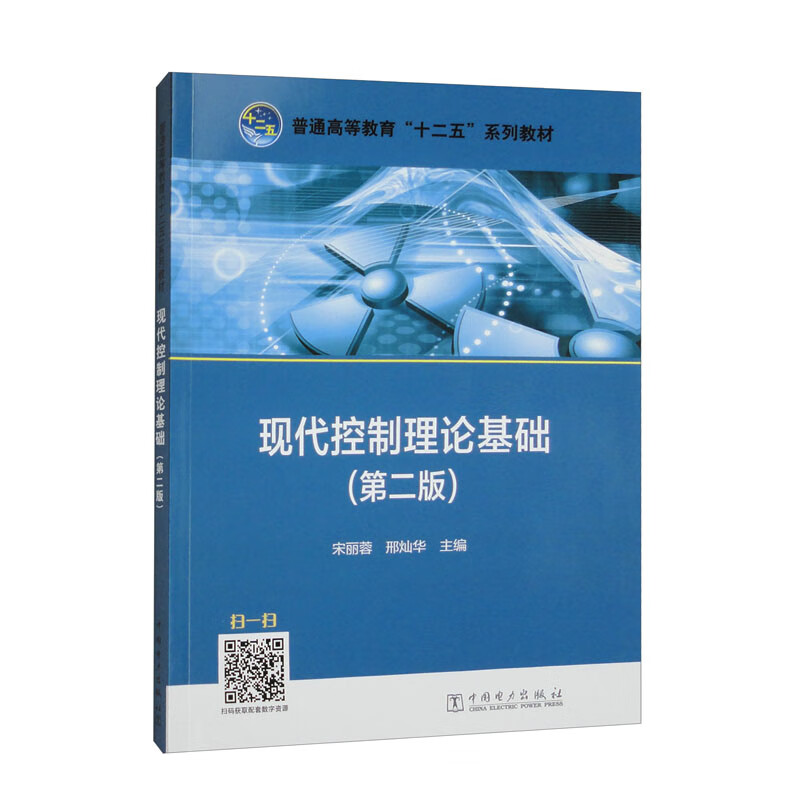 普通高等教育“十二五”规划教材 现代控制理论基础(第二版)