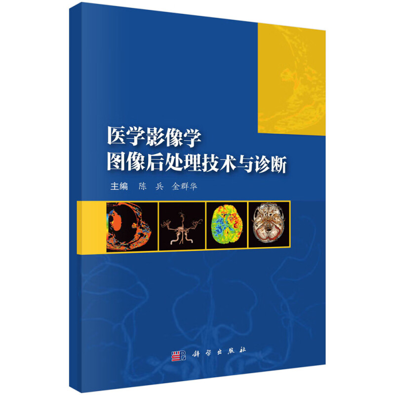 医学影像学图像后处理技术与诊断