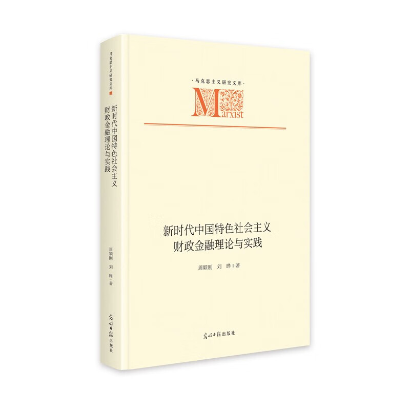 新时代中国特色社会主义财政金融理论与实践