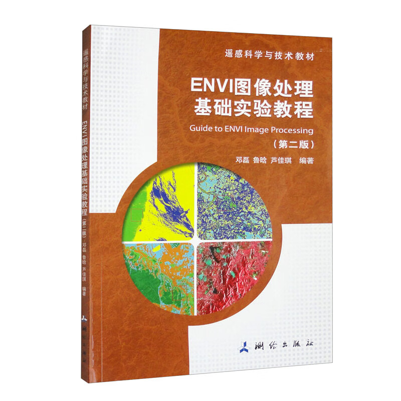 遥感科学与技术教材·ENVI图像处理基础实验教程