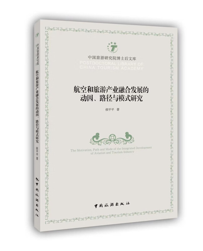 航空和旅游产业融合发展的动因、路径与模式研究