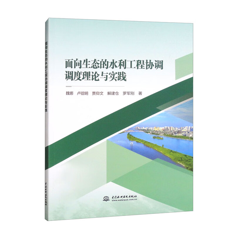 面向生态的水利工程协调调度理论与实践