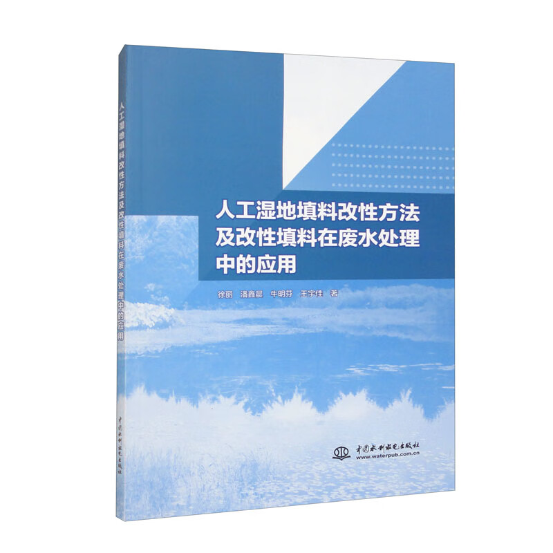 人工湿地填料改性方法及改性填料在废水处理中的应用