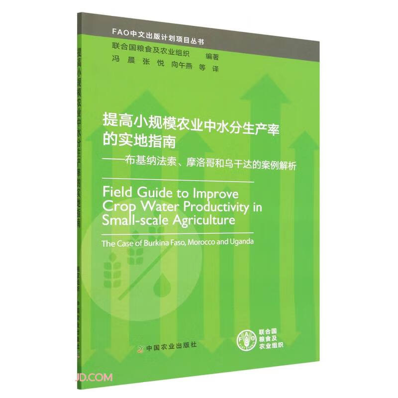 提高小规模农业中水分生产率的实地指南