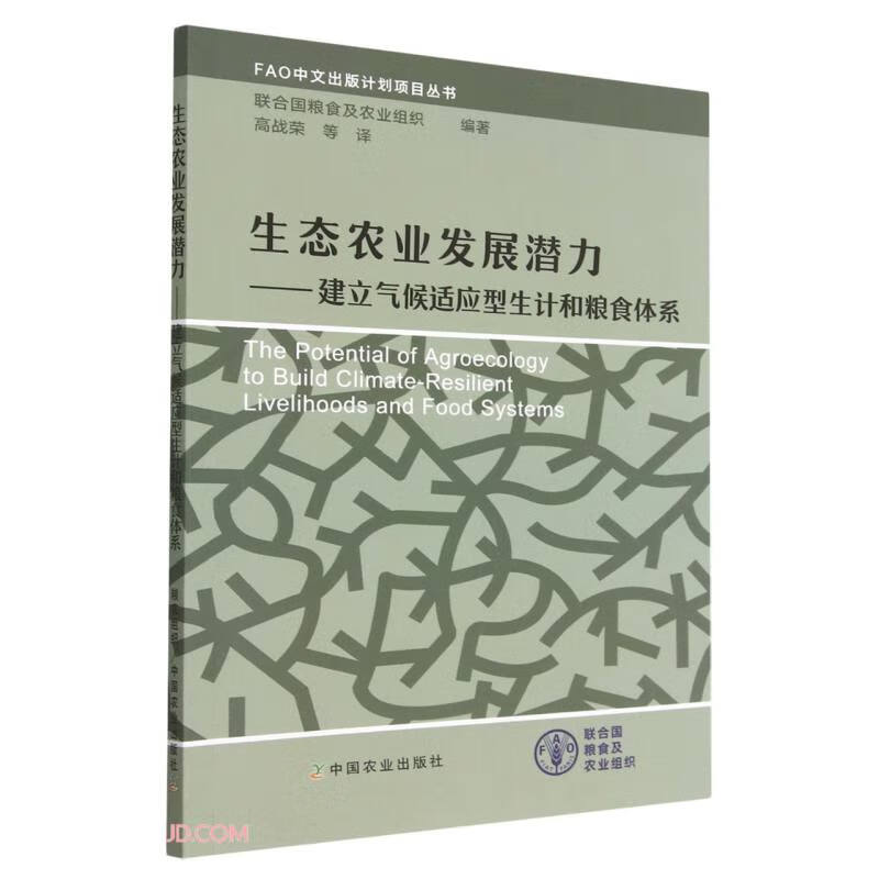 生态农业发展潜力——建立气候适应型生计和粮食体系