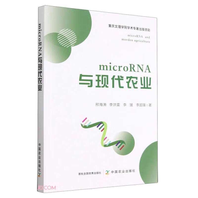 microRNA与现代农业