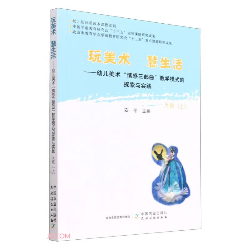 玩美术  慧生活——幼儿美术“情感三部曲”教学模式的探索与实践  大班(上)