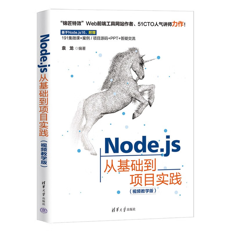 Node.js从基础到项目实践(视频教学版)