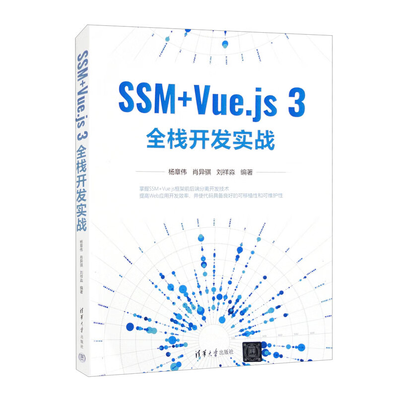 SSM+Vue.js 3全栈开发实战