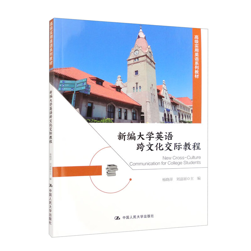 新编大学英语跨文化交际教程(高级实用英语系列教材)