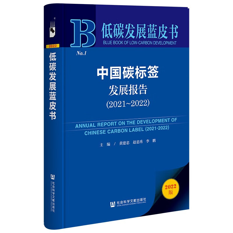 中国碳标签发展报告:2021-2022:2021-2022