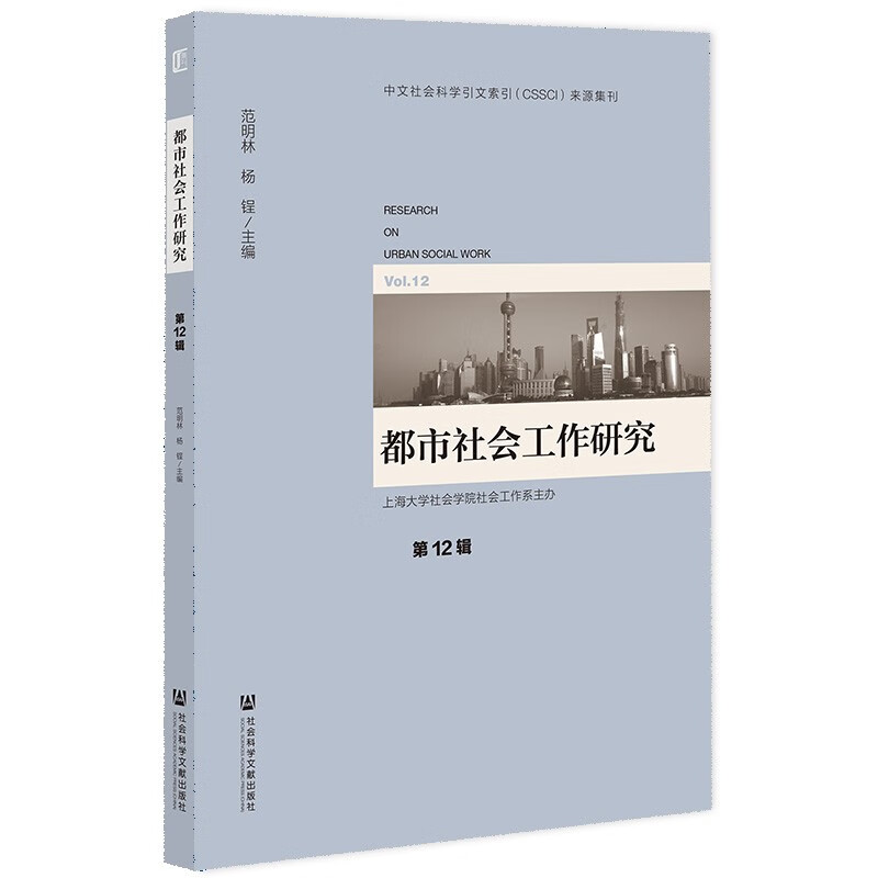 都市社会工作研究:第12辑:Vol.12