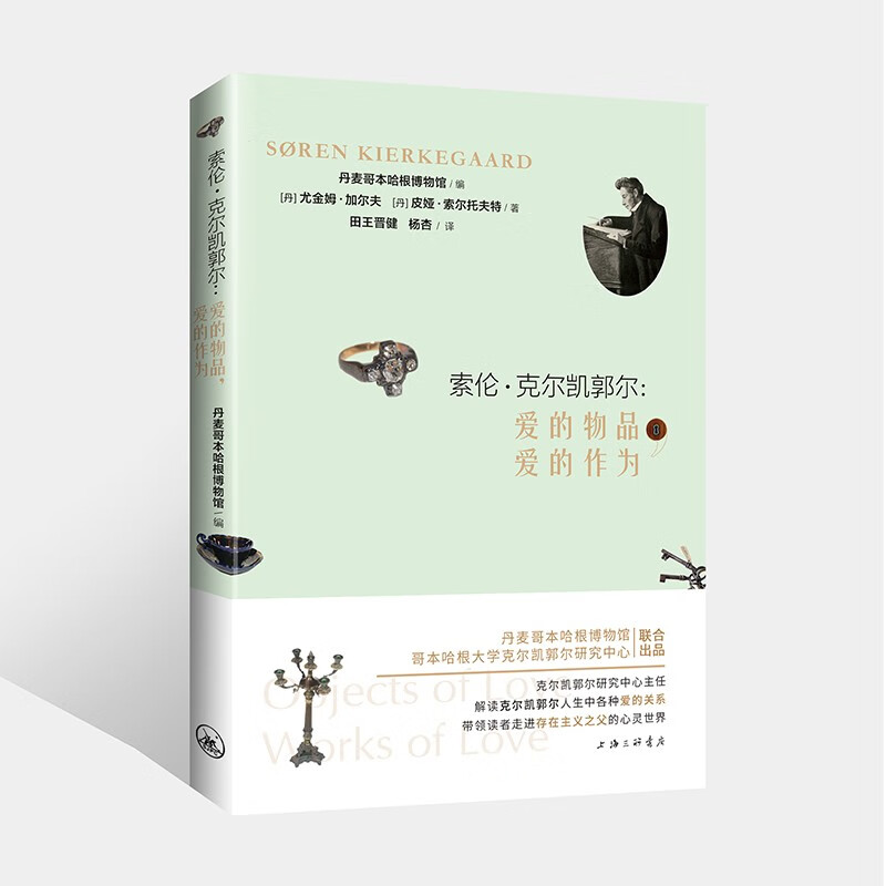 索伦·克尔凯郭尔:爱的物品,爱的作为