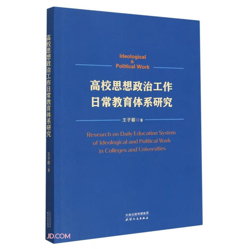 高校思想政治工作日常教育体系研究