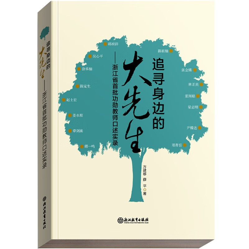 追寻身边的大先生——浙江省首批功勋教师口述实录