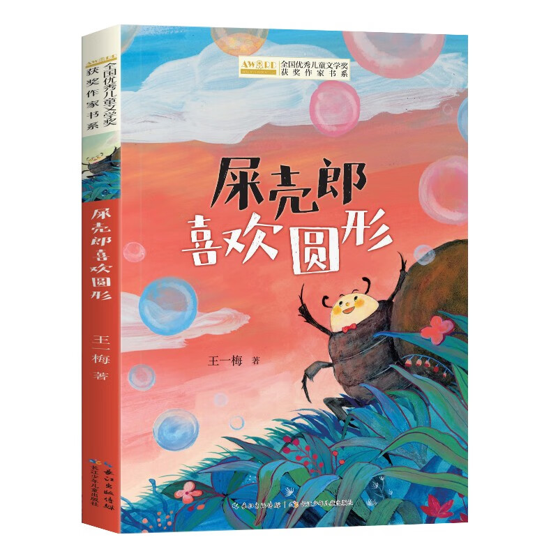 (社版儿童文学)全国优秀儿童文学奖获奖作家书系:屎壳郎喜欢圆形