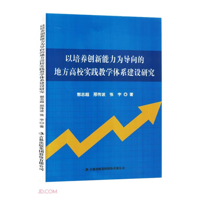 以培养创新能力为导向的地方高校实践教学体系建设研究