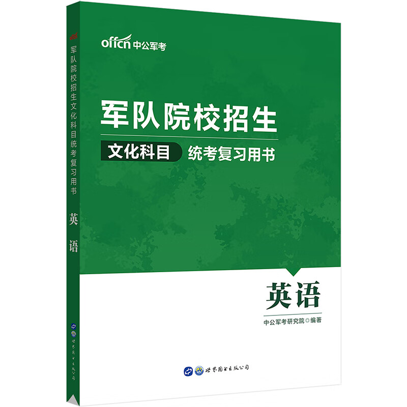 军队院校招生文化科目统考复习用书·英语